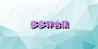 多多评合集