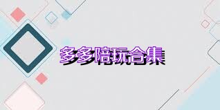 多多陪玩合集