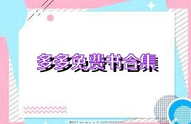 多多免费书合集
