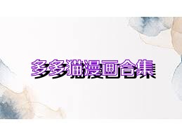 多多猫漫画合集
