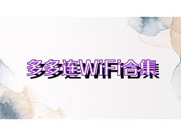 多多连WiFi合集