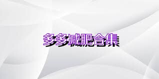 多多减肥合集