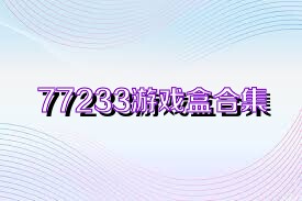 77233游戏盒合集