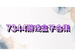 7344游戏盒子合集