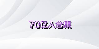 70亿人合集