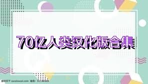70亿人类汉化版合集