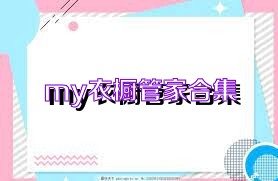 my衣橱管家合集