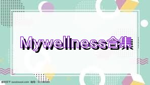Mywellness合集