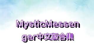 MysticMessenger中文版合集