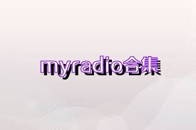 myradio合集