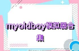 myoldboy模拟器合集