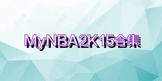 MyNBA2K15合集