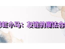 彩虹小马：友谊的魔法合集