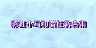 彩虹小马和谐任务合集