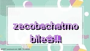 zecobachatmobile合集