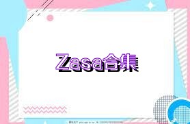 Zasa合集