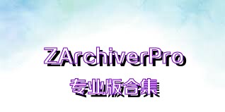 ZArchiverPro专业版合集