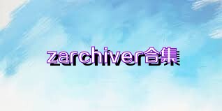 zarchiver合集