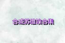 合成苏维埃合集