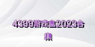 4399游戏盒2023合集