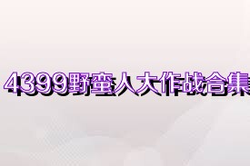 4399野蛮人大作战合集