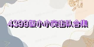 4399版小小突击队合集