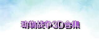 动物战争3D合集