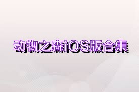 动物之森iOS版合集