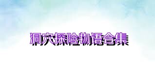 洞穴探险物语合集
