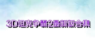 3D坦克争霸2最新版合集