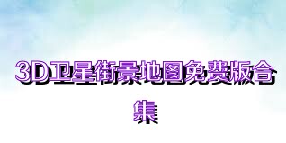 3D卫星街景地图免费版合集