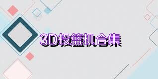 3D投篮机合集