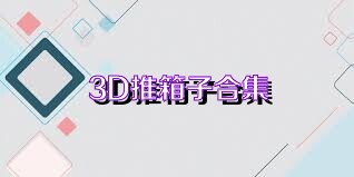 3D推箱子合集