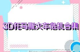 3D托马斯火车危机合集