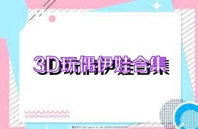 3D玩偶伊娃合集