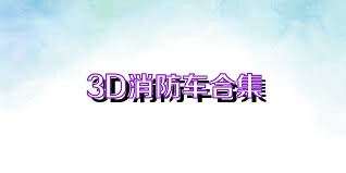 3D消防车合集