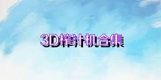 3D榨汁机合集