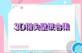 3D指尖壁纸合集