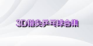 3D指尖乒乓球合集