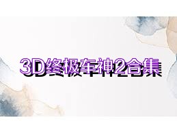 3D终极车神2合集
