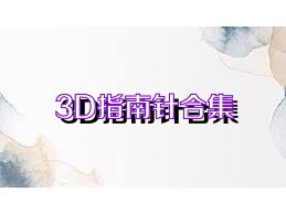 3D指南针合集