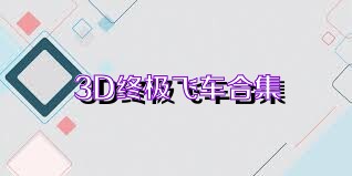 3D终极飞车合集