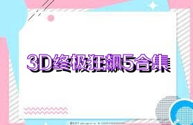 3D终极狂飙5合集