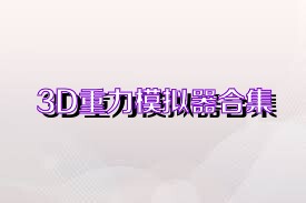 3D重力模拟器合集