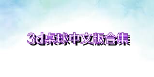 3d桌球中文版合集