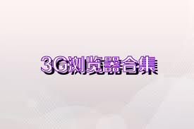 3G浏览器合集