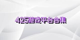 425游戏平台合集