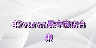 42verse数字商店合集