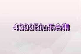 4399Biu乐合集
