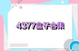 4377盒子合集